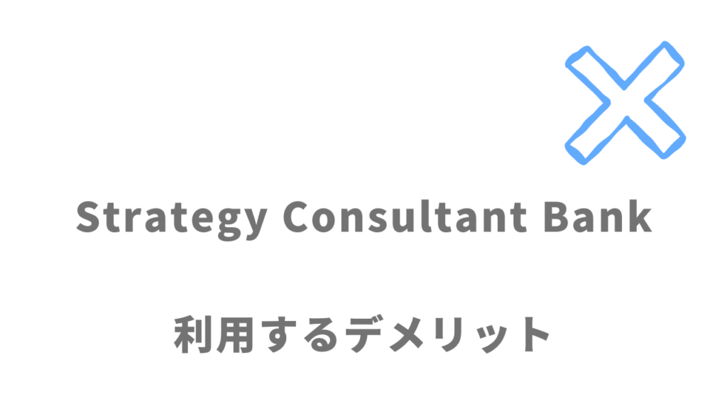 Strategy Consultant Bankのデメリット