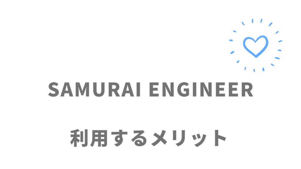 SAMURAI ENGINEERのメリット