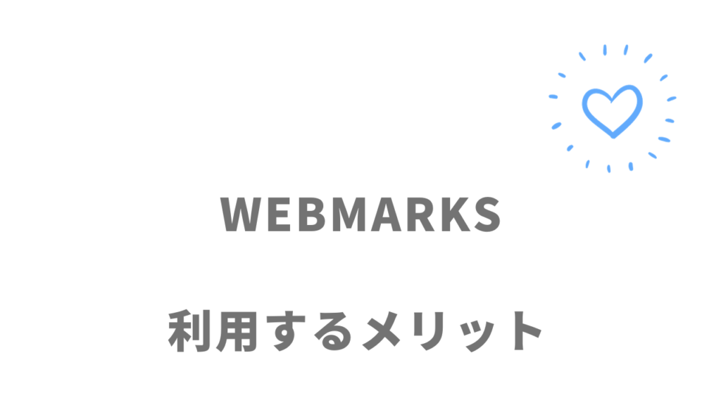 WEBMARKSのメリット