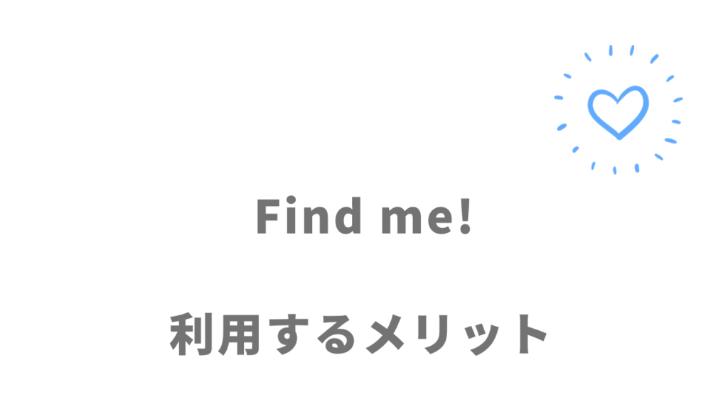 Find me!のメリット