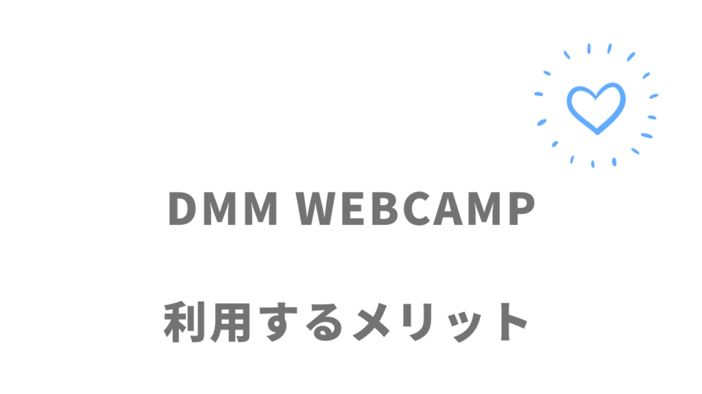 DMM WEBCAMPエンジニア転職のメリット
