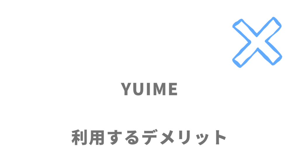 YUIME（ユイメ）のデメリット