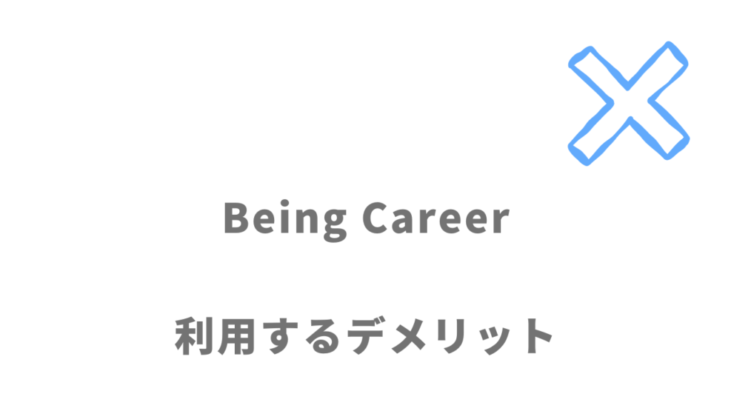 Being Careerのデメリット