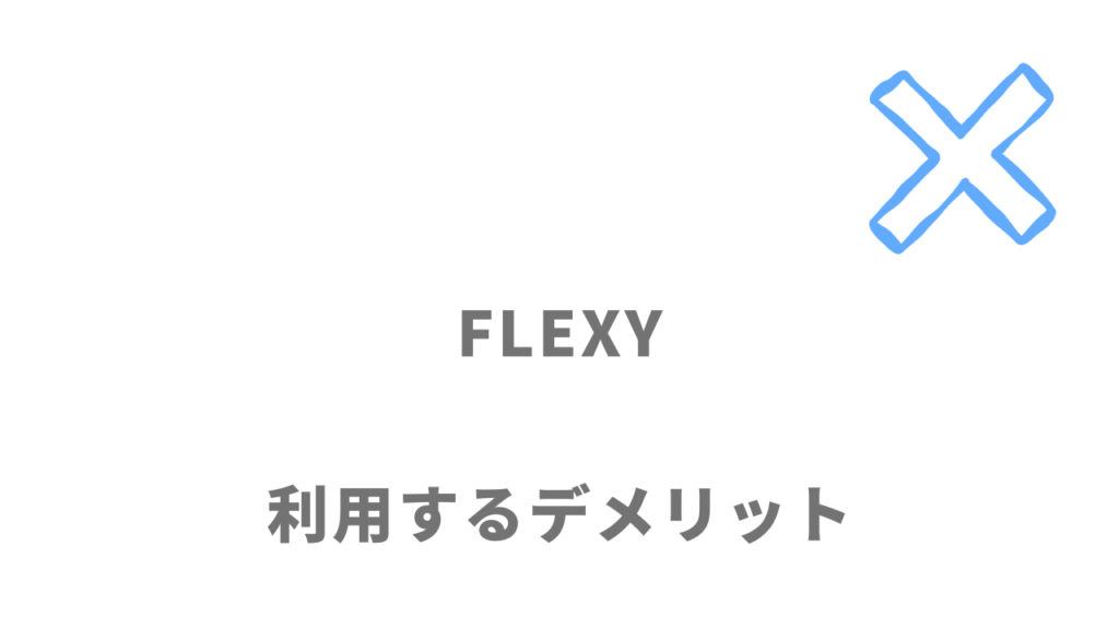 FLEXY(フレキシー)のデメリット
