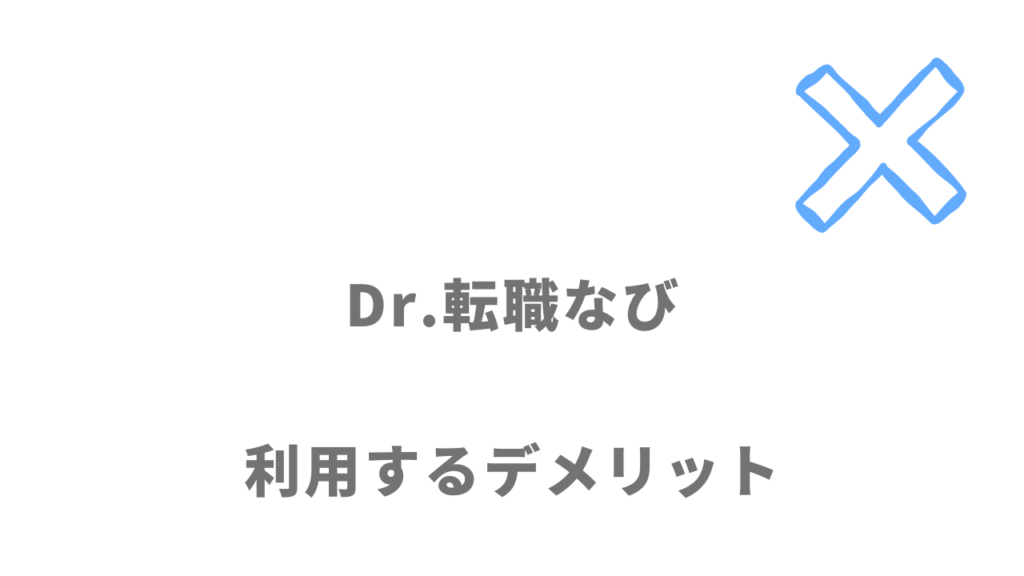 Dr.転職なびのデメリット