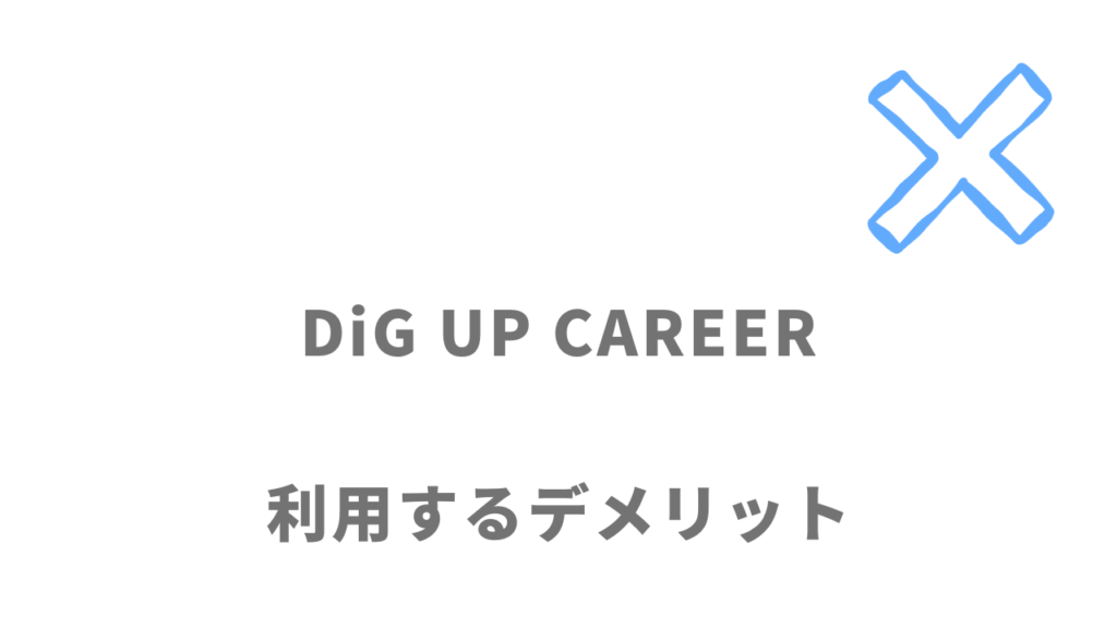 DiG UP CAREERのデメリット