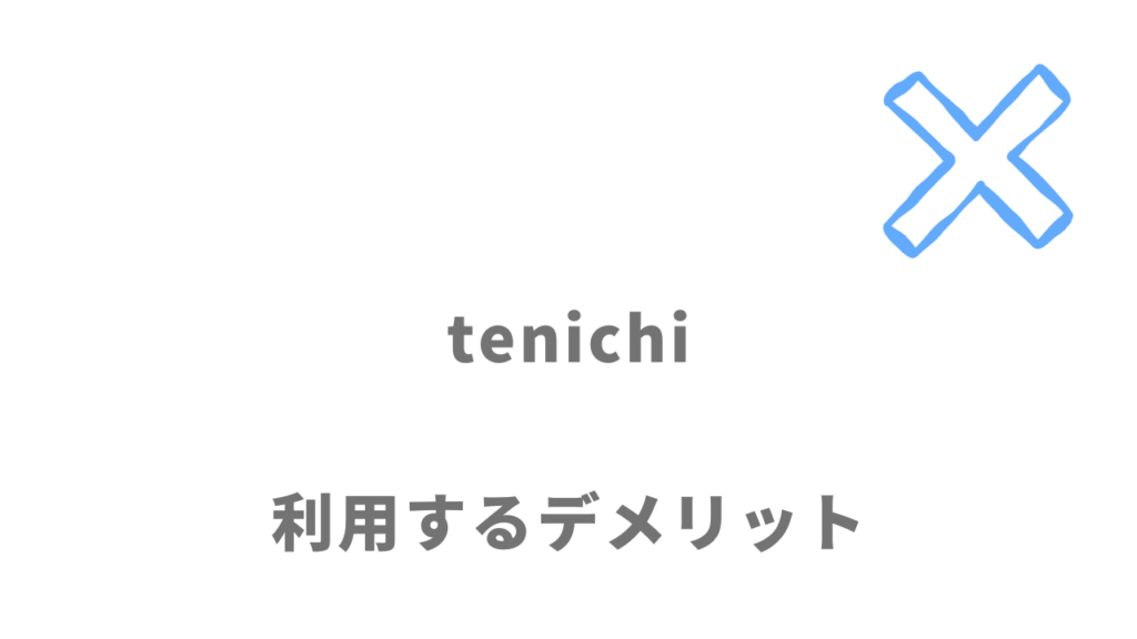 tenichi(テンイチ)のデメリット