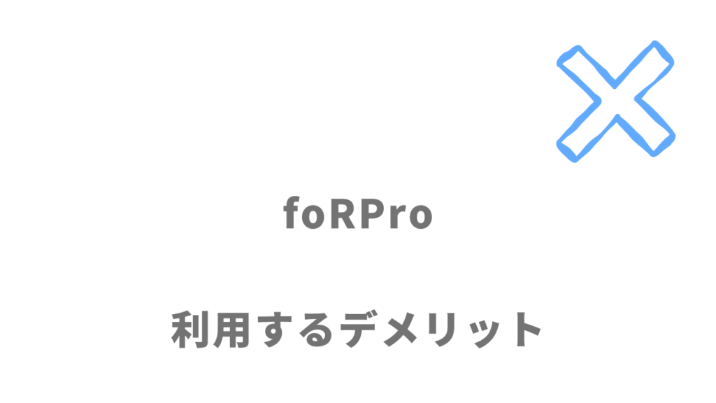 foRPro（フォープロ）のデメリット