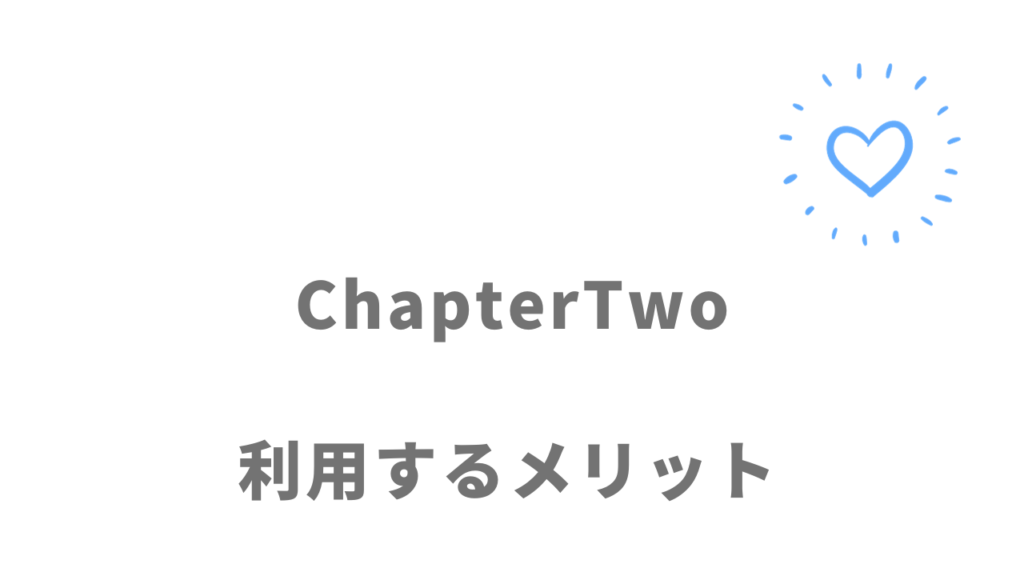 ChapterTwoのメリット