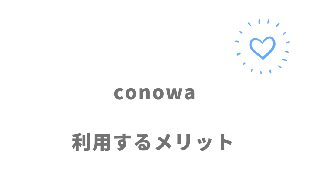 conowaのメリット