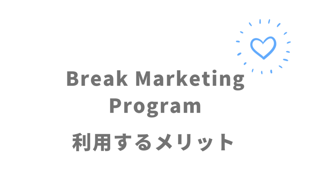 Break Marketing Programのメリット