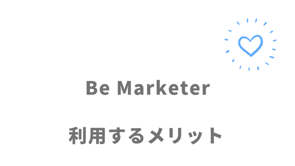 Be Marketerのメリット