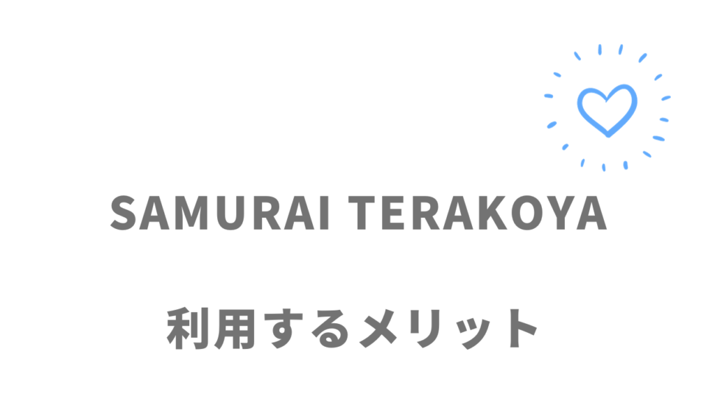 侍テラコヤ（SAMURAI TERAKOYA）のメリット