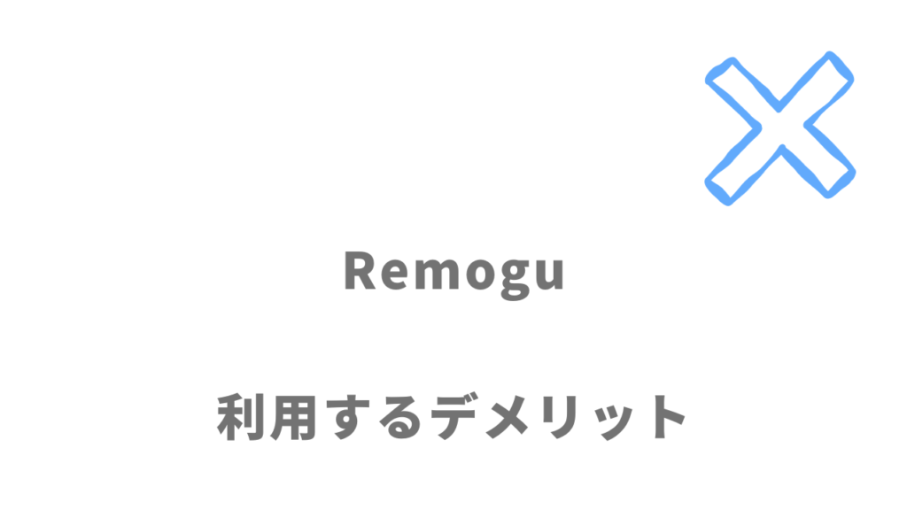 Remogu（リモグ）のデメリット