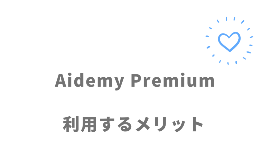 Aidemy Premiumのメリット