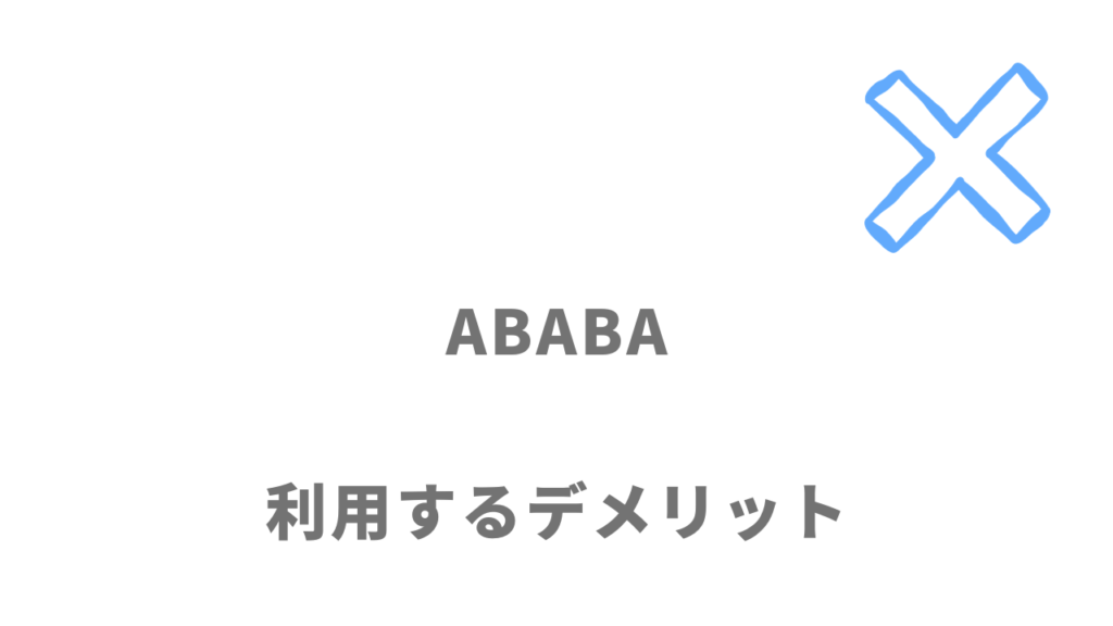 ABABA（アババ）のデメリット