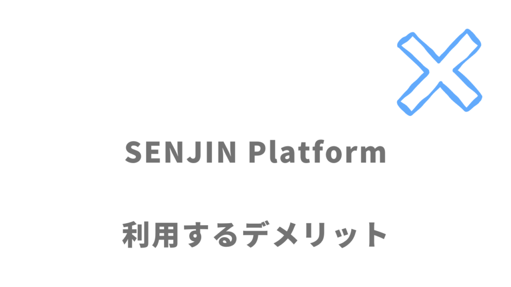 SENJIN Platformのデメリット