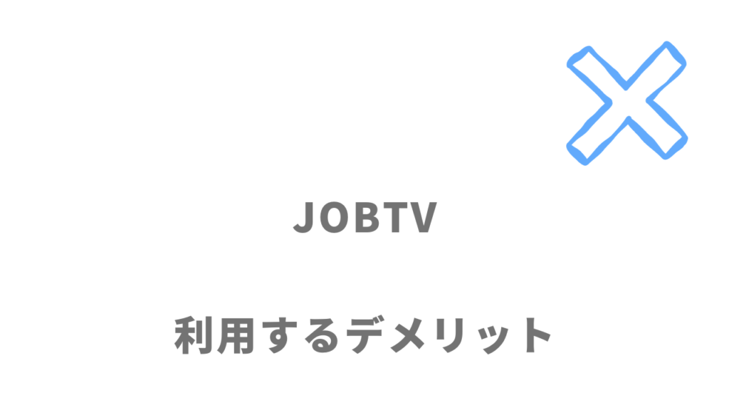 JOBTVのデメリット