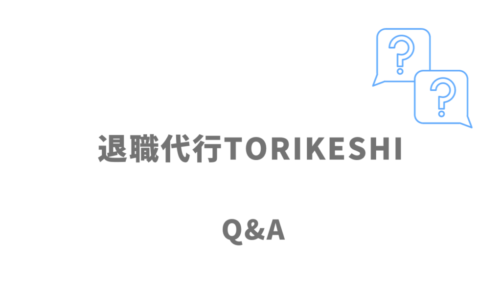 退職代行TORIKESHIのよくある質問