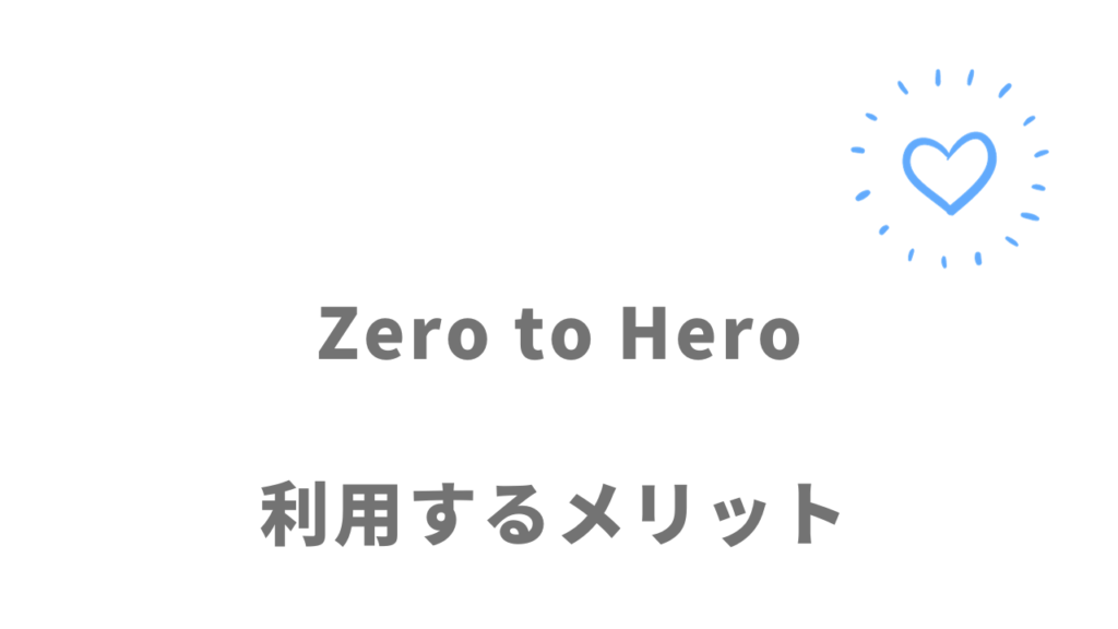 Zero to Heroのメリット