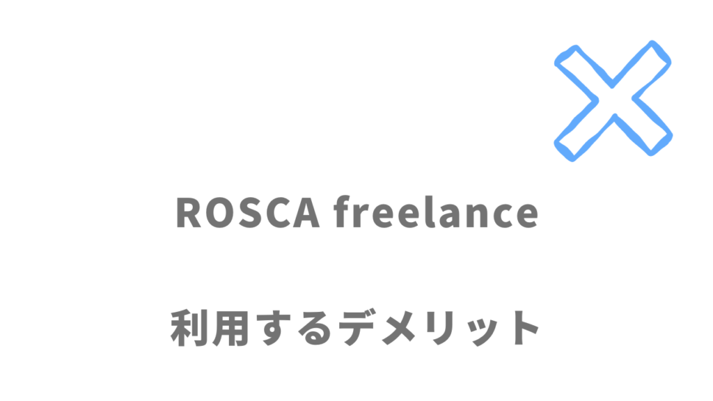 ROSCA freelanceのデメリット