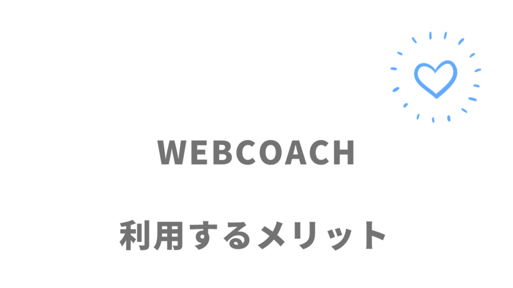 WEBCOACHのメリット