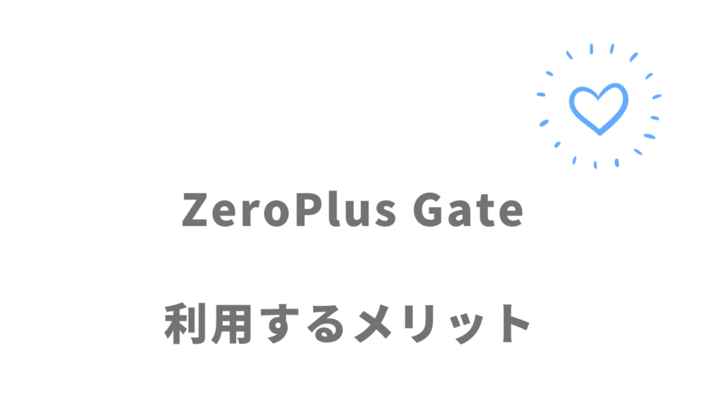 ZeroPlus Gateのメリット