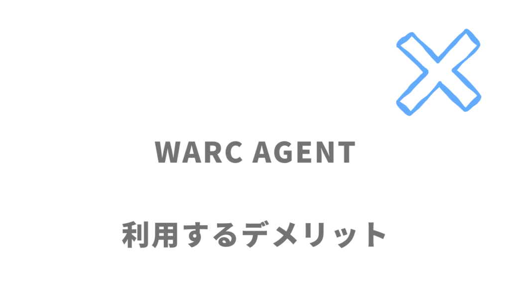 WARC AGENTのデメリット