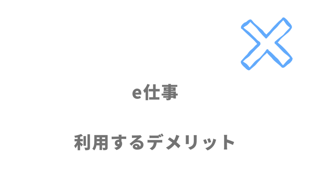 e仕事（日研トータルソーシング）のデメリット