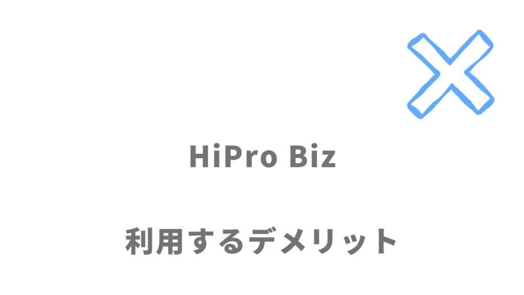 HiPro Bizのデメリット
