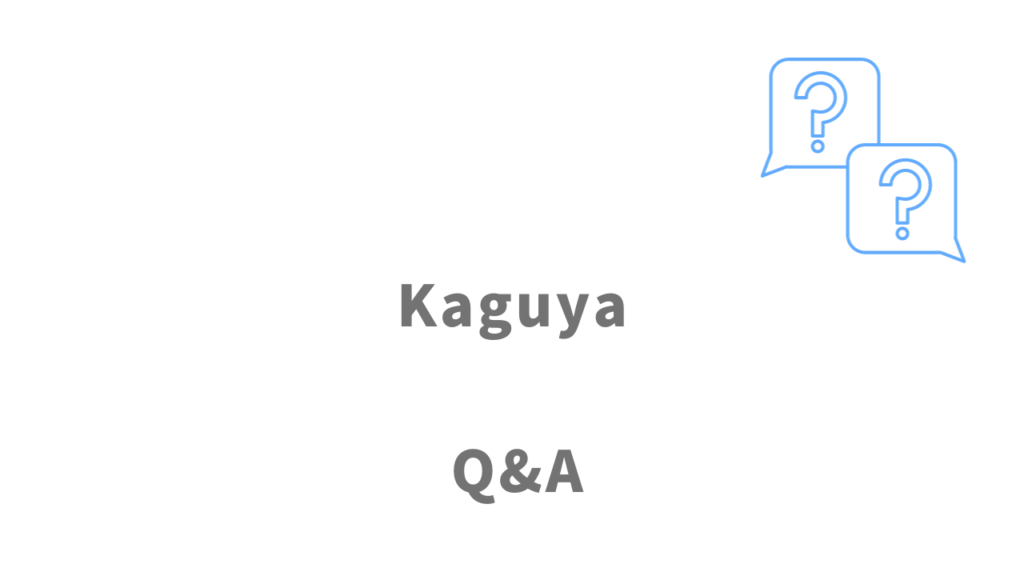 Kaguyaのよくある質問