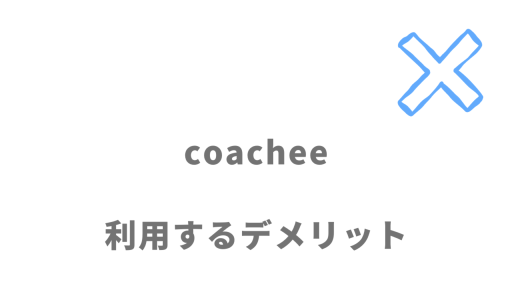coachee(コーチー)のデメリット
