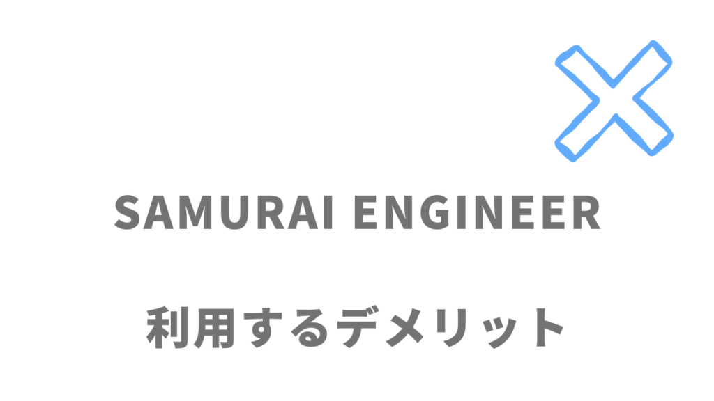 SAMURAI ENGINEERのデメリット