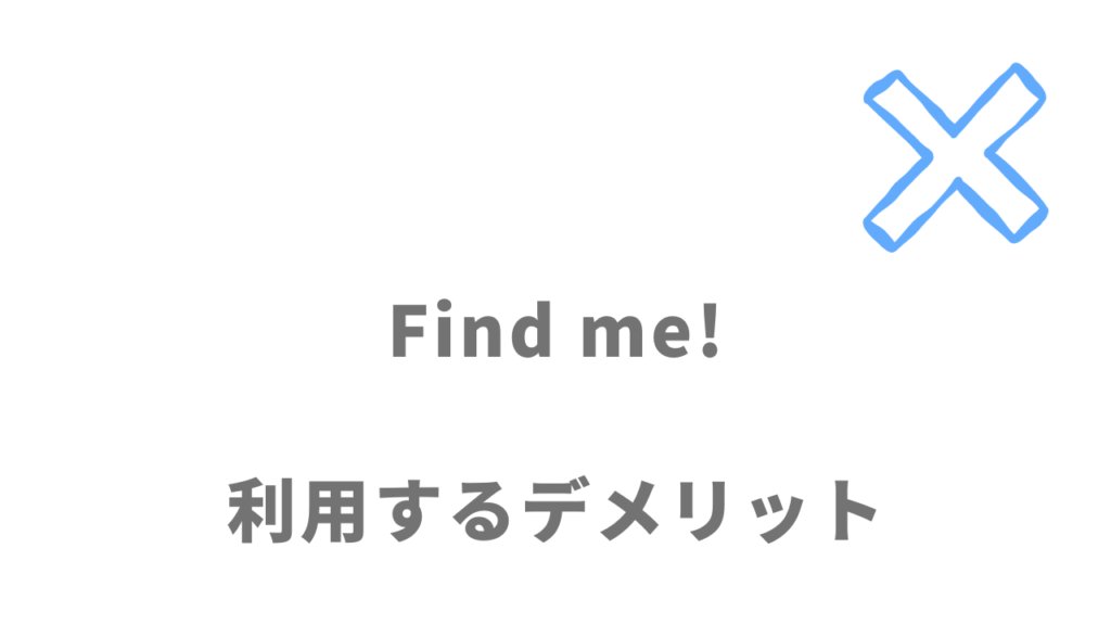 Find me!のデメリット