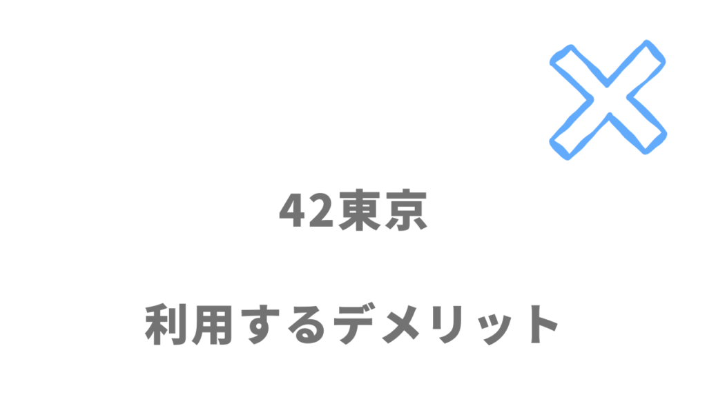 42東京のデメリット