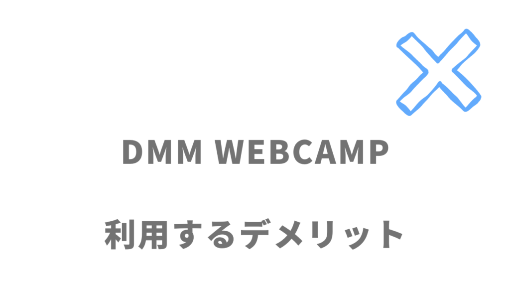 DMM WEBCAMPエンジニア転職のデメリット