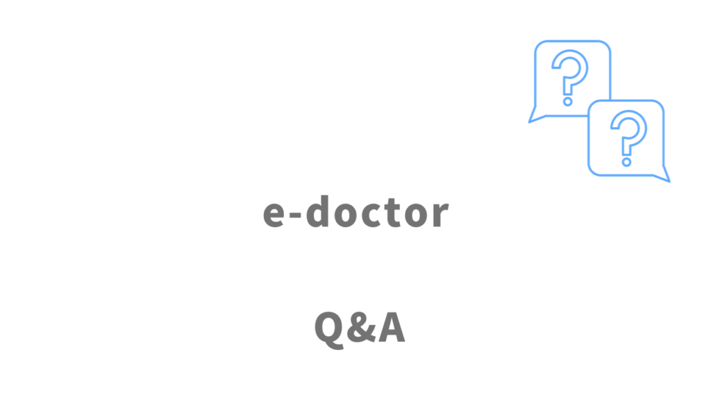 e-doctorのよくある質問