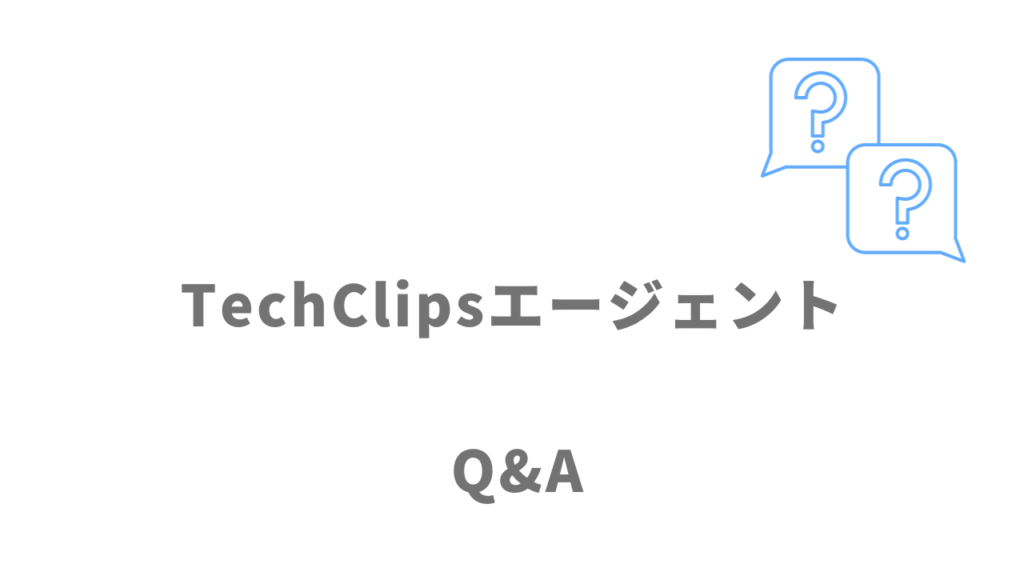TechClipsエージェントのよくある質問