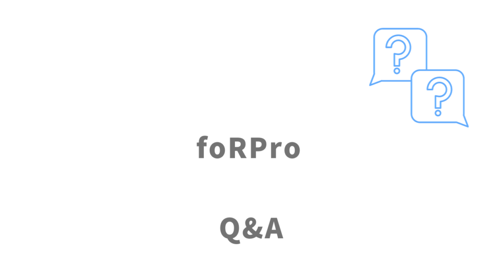 foRPro（フォープロ）のよくある質問
