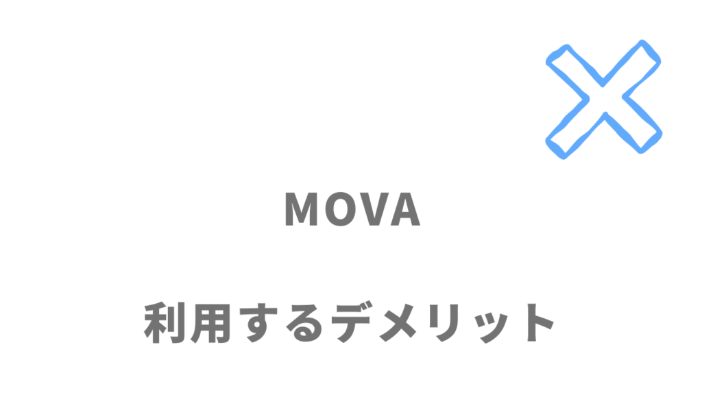 MOVAのデメリット