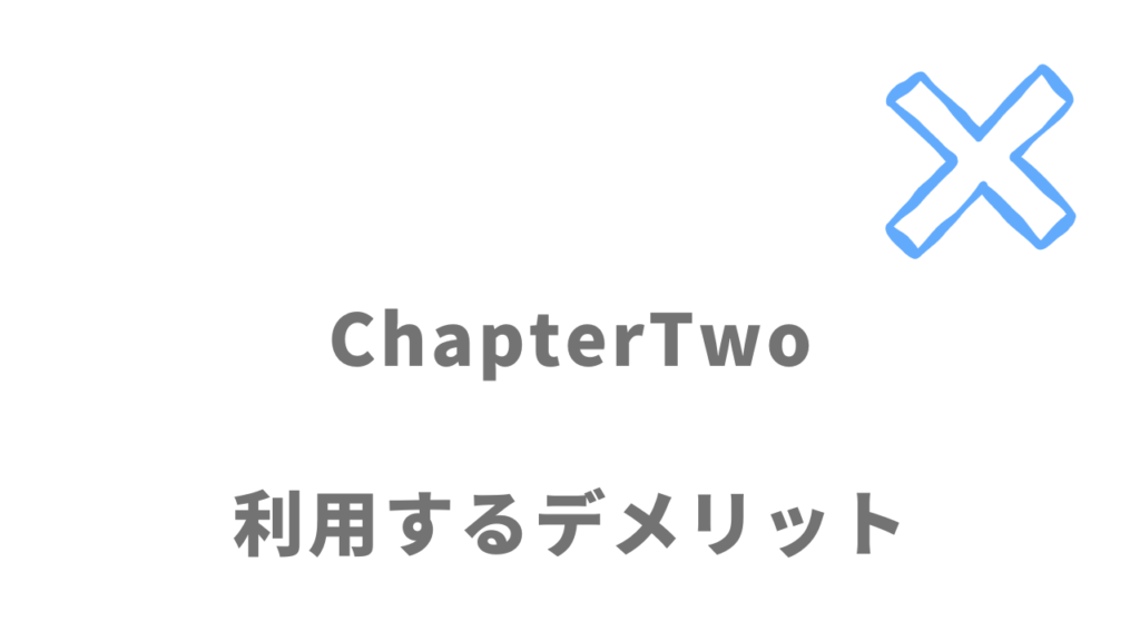 ChapterTwoのデメリット
