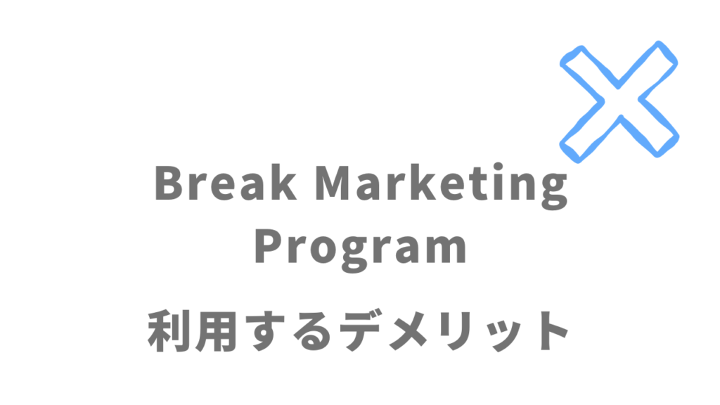 Break Marketing Programのデメリット