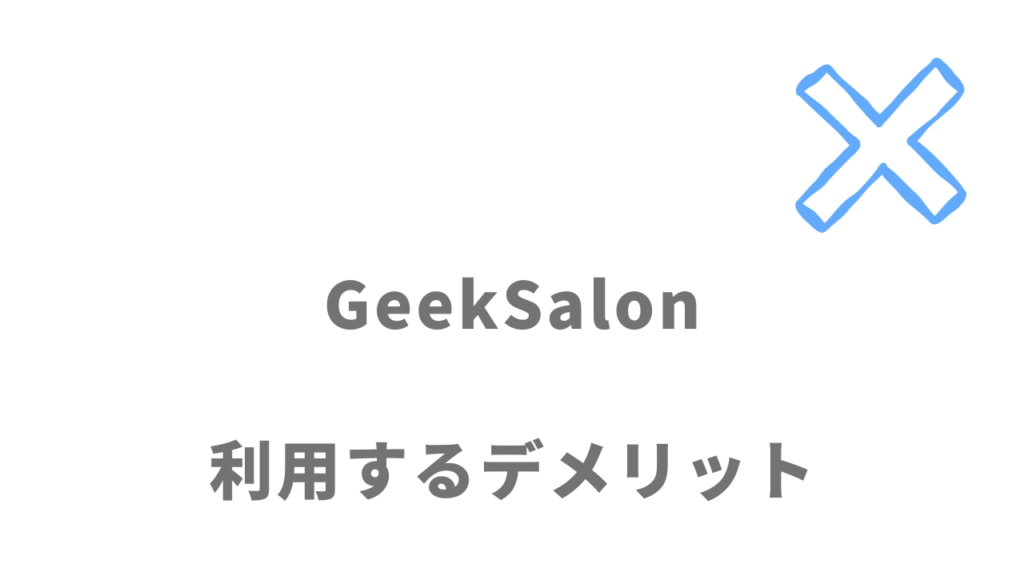 GeekSalon(ギークサロン)のデメリット