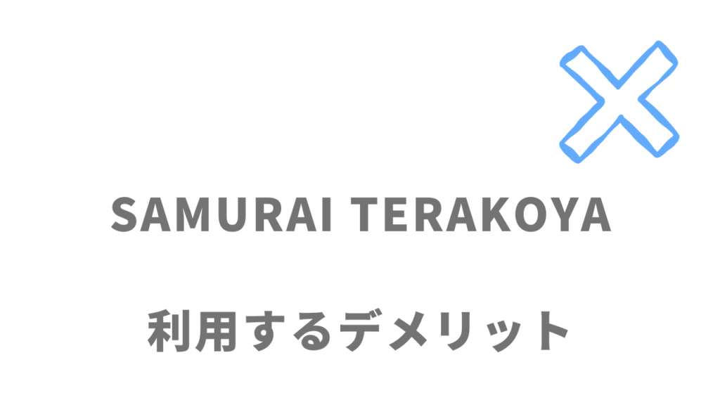 侍テラコヤ（SAMURAI TERAKOYA）のデメリット