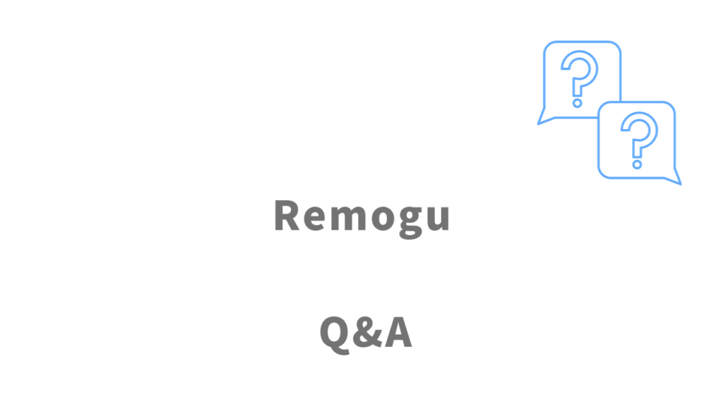 Remogu（リモグ）のよくある質問