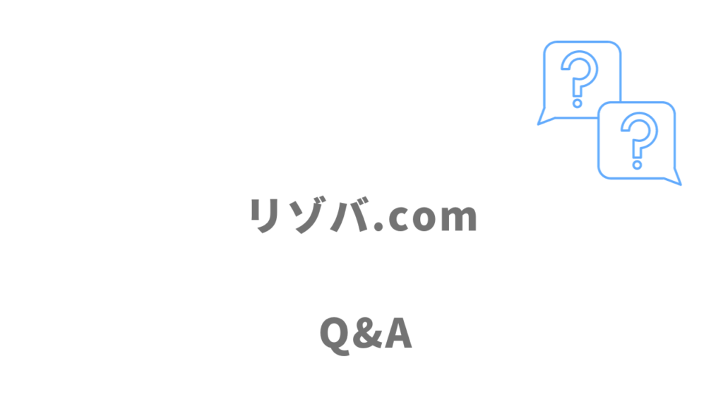 リゾバ.comのよくある質問