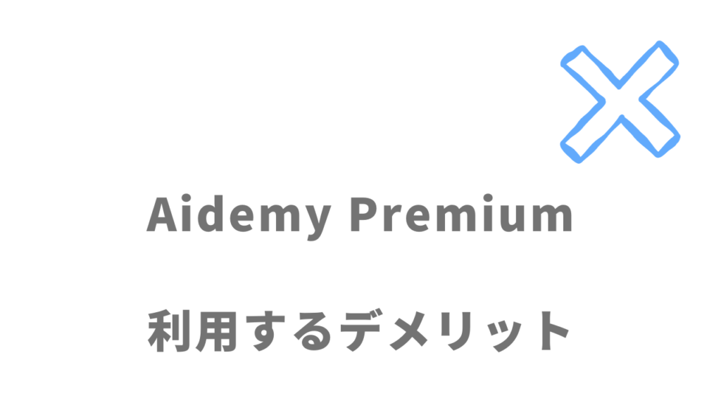 Aidemy Premiumのデメリット