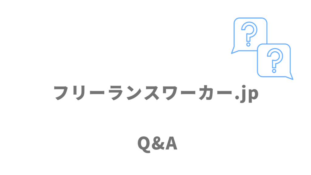 フリーランスワーカー.jpのよくある質問
