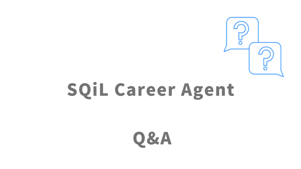 SQiL Career Agentのよくある質問