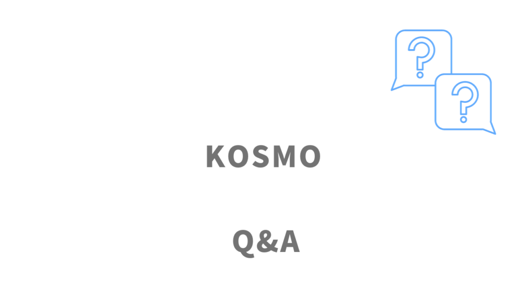 KOSMOのよくある質問